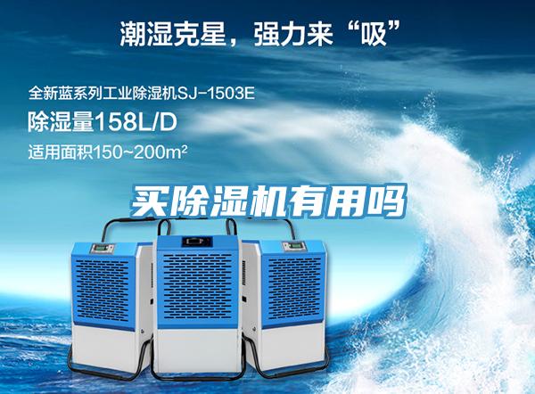 買除濕機(jī)有用嗎