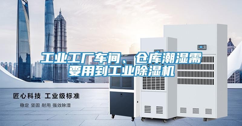 工業工廠車間、倉庫潮濕需要用到工業除濕機