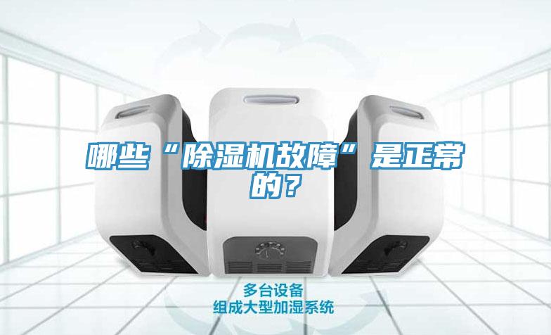 哪些“除濕機故障”是正常的？