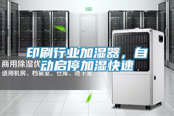 印刷行業加濕器,自動啟停加濕快速