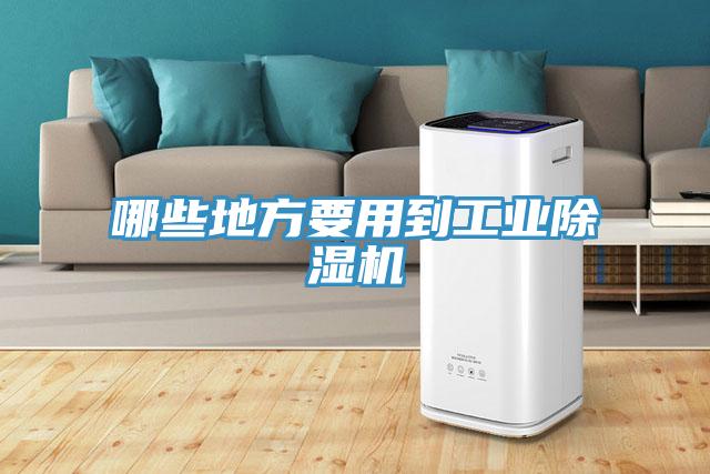 哪些地方要用到工業除濕機