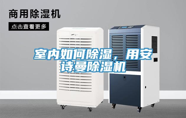 室內如何除濕，用安詩曼除濕機