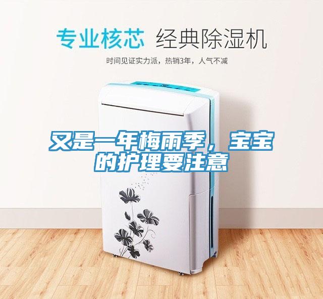 又是一年梅雨季，寶寶的護(hù)理要注意