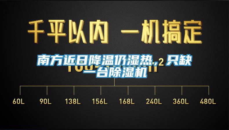 南方近日降溫仍濕熱，只缺一臺(tái)除濕機(jī)