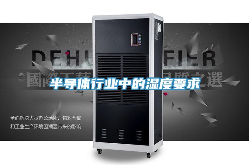 半導體行業中的濕度要求