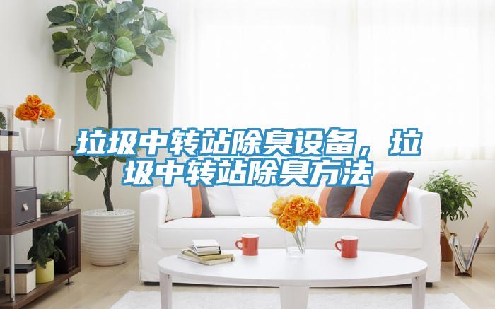 垃圾中轉站除臭設備，垃圾中轉站除臭方法