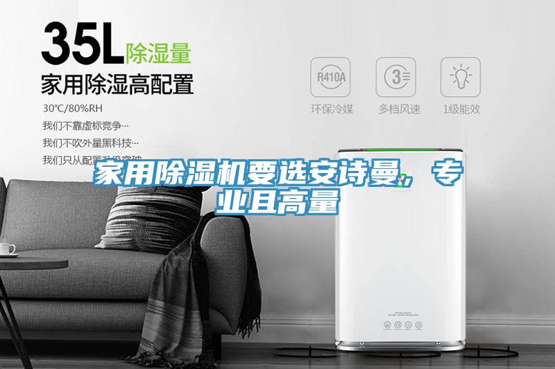 家用除濕機要選安詩曼，專業且高量