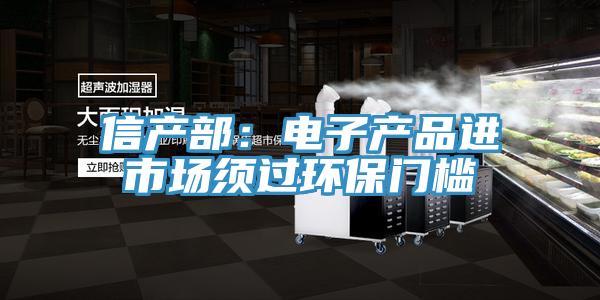 信產部：電子產品進市場須過環保門檻