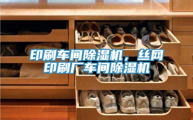 印刷車間除濕機，絲網印刷廠車間除濕機