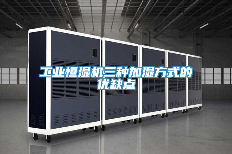 工業恒濕機三種加濕方式的優缺點