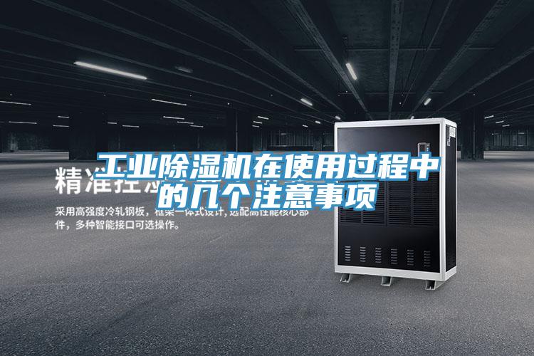 工業除濕機在使用過程中的幾個注意事項