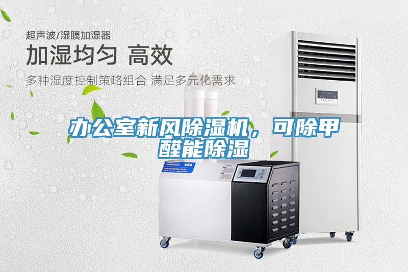 辦公室新風(fēng)除濕機(jī)，可除甲醛能除濕