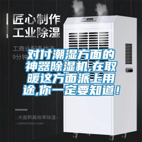 對付潮濕方面的神器除濕機,在取暖這方面派上用途,你一定要知道！