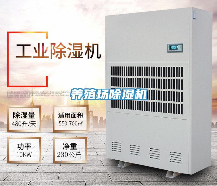 養殖場除濕機