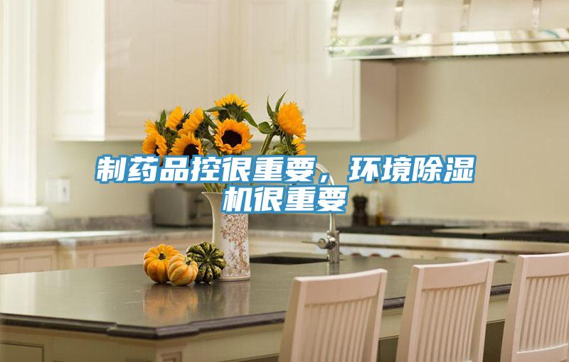 制藥品控很重要，環境除濕機很重要