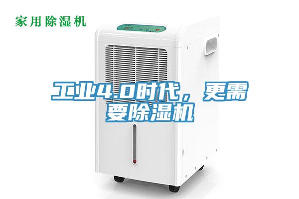 工業4.0時代，更需要除濕機