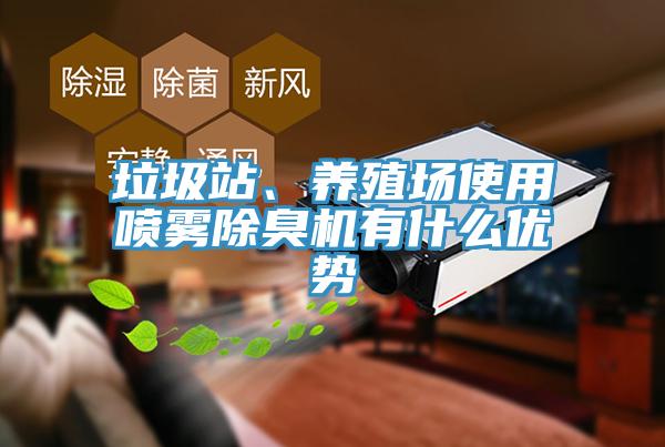 垃圾站、養殖場使用噴霧除臭機有什么優勢