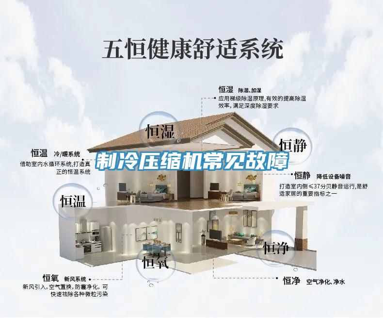 制冷壓縮機常見故障
