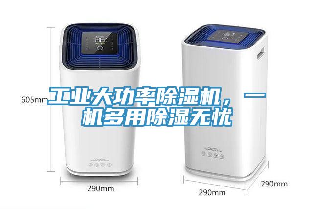 工業大功率除濕機，一機多用除濕無憂
