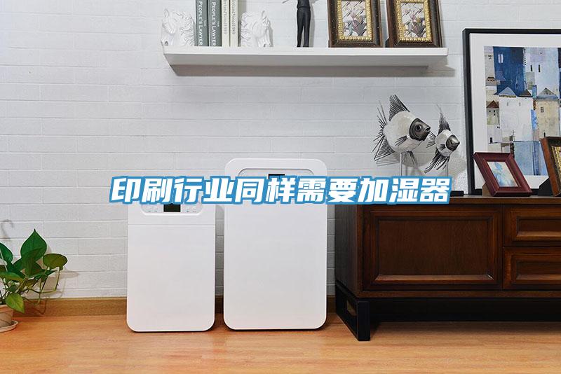 印刷行業同樣需要加濕器