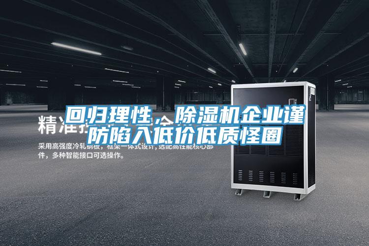 回歸理性，除濕機企業謹防陷入低價低質怪圈