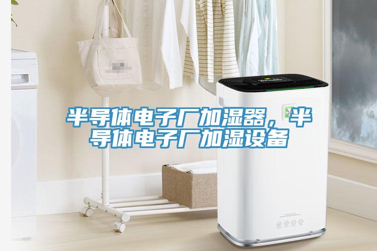 半導體電子廠加濕器，半導體電子廠加濕設備