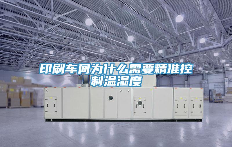 印刷車間為什么需要精準控制溫濕度
