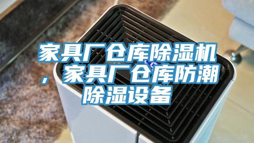 家具廠倉庫除濕機，家具廠倉庫防潮除濕設備