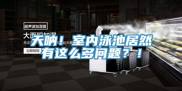 天吶！室內泳池居然有這么多問題？！