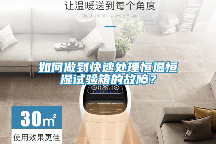 如何做到快速處理恒溫恒濕試驗箱的故障？
