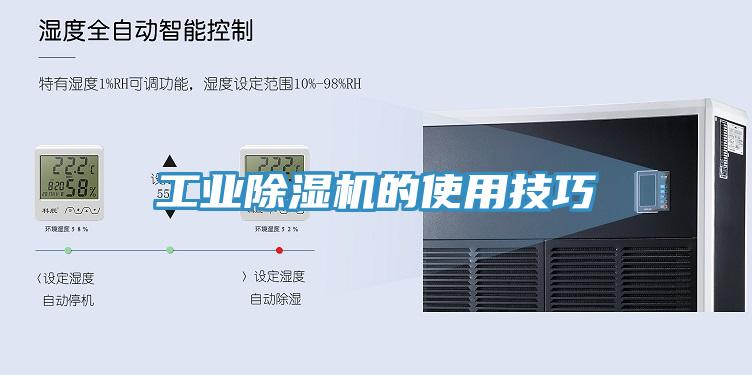 工業除濕機的使用技巧