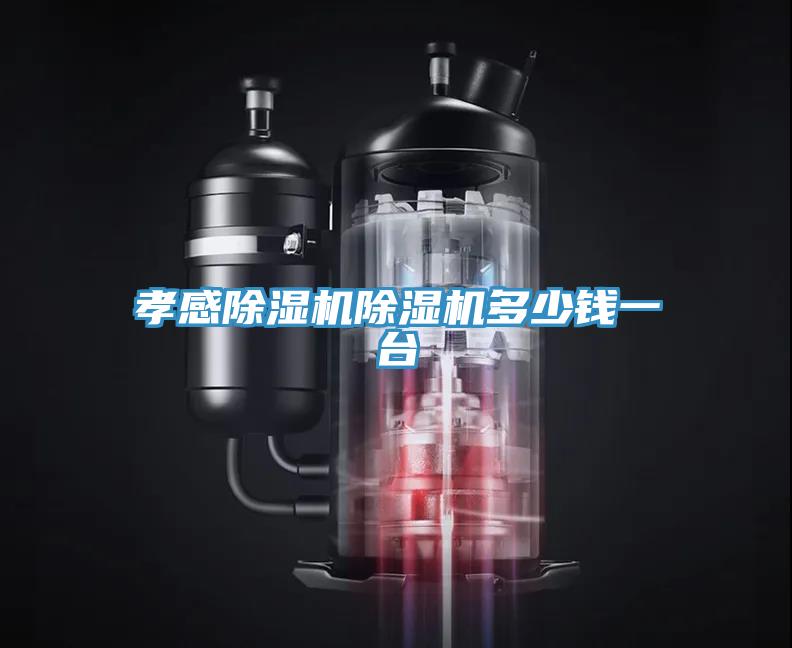 孝感除濕機除濕機多少錢一臺