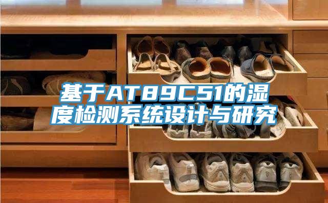 基于AT89C51的濕度檢測系統設計與研究