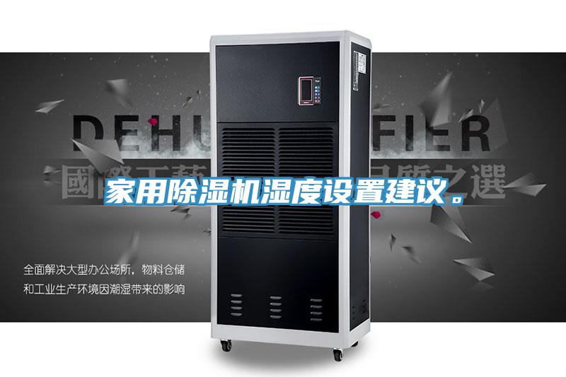 家用除濕機(jī)濕度設(shè)置建議。