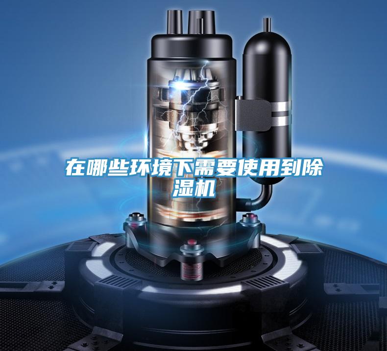 在哪些環(huán)境下需要使用到除濕機(jī)