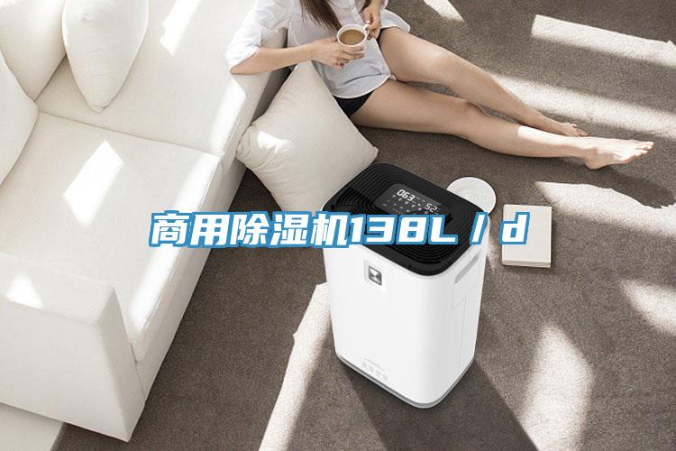 商用除濕機138L/d