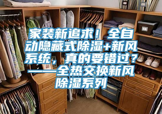 家裝新追求！全自動隱藏式除濕+新風系統，真的要錯過？——全熱交換新風除濕系列