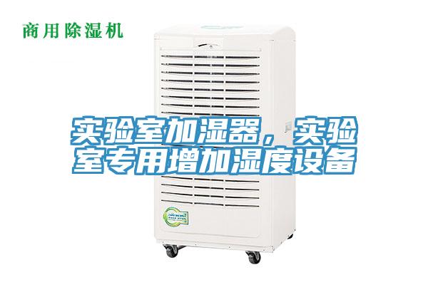 實驗室加濕器，實驗室專用增加濕度設備