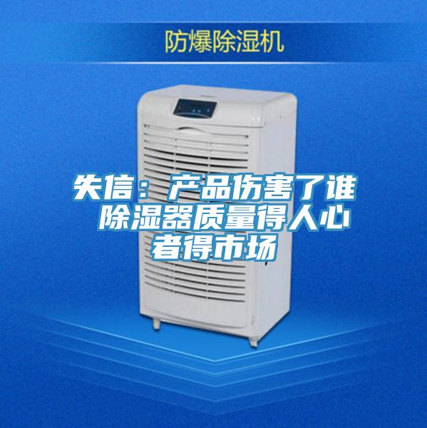 失信:產(chǎn)品傷害了誰 除濕器質(zhì)量得人心者得市場