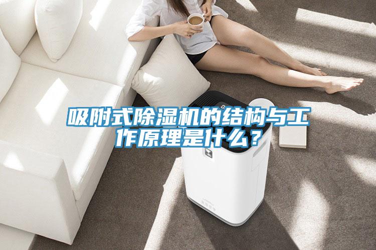 吸附式除濕機(jī)的結(jié)構(gòu)與工作原理是什么?