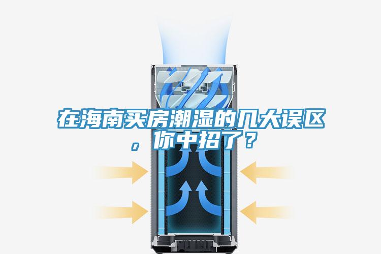 在海南買房潮濕的幾大誤區(qū)，你中招了？