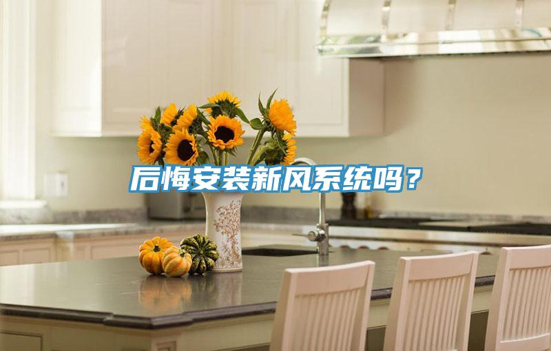 后悔安裝新風系統嗎？
