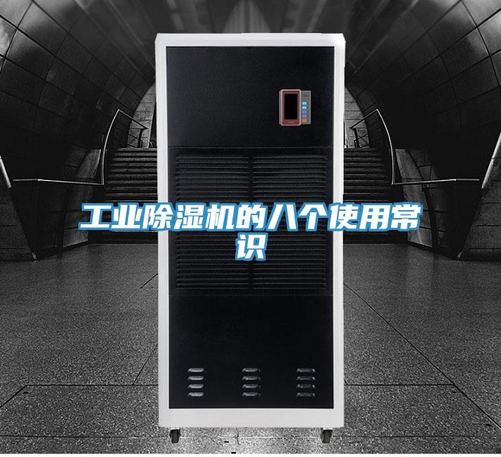 工業除濕機的八個使用常識