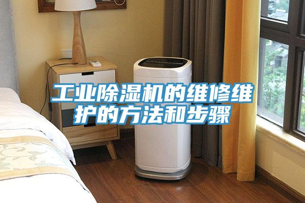 工業除濕機的維修維護的方法和步驟