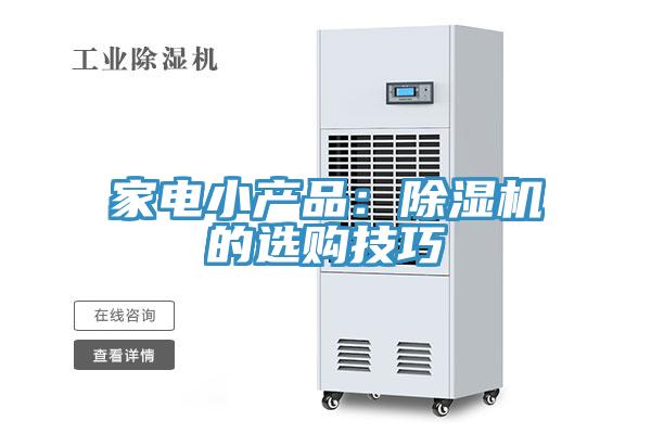 家電小產品：除濕機的選購技巧