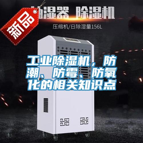 工業除濕機,防潮、防霉、防氧化的相關知識點