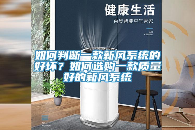 如何判斷一款新風系統的好壞？如何選購一款質量好的新風系統