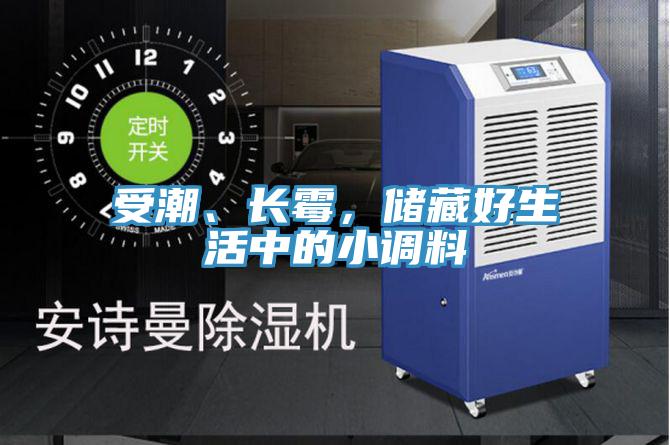 受潮、長霉,儲藏好生活中的小調料