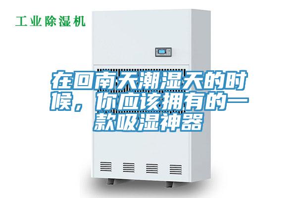 在回南天潮濕天的時候，你應(yīng)該擁有的一款吸濕神器