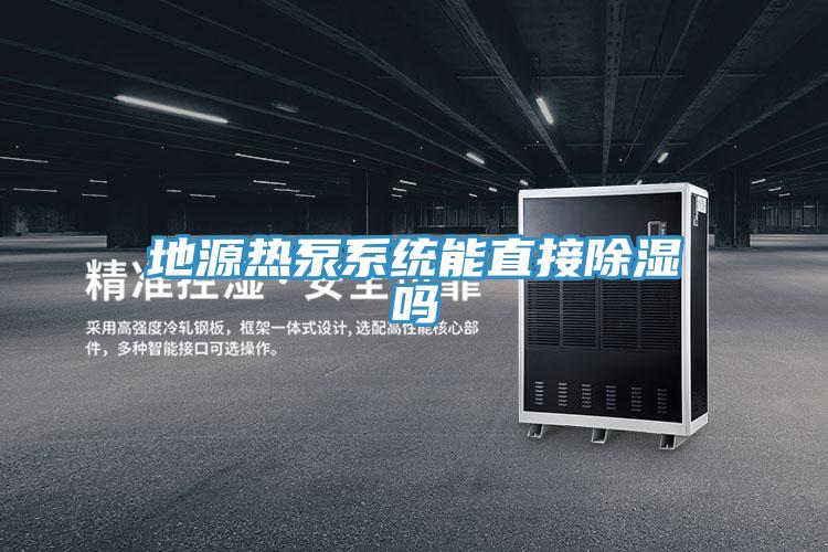 地源熱泵系統能直接除濕嗎